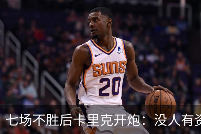 七场不胜后卡里克开炮：没人有资格躺在曼联的历史上
