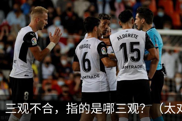 三观不合，指的是哪三观？（太对了）