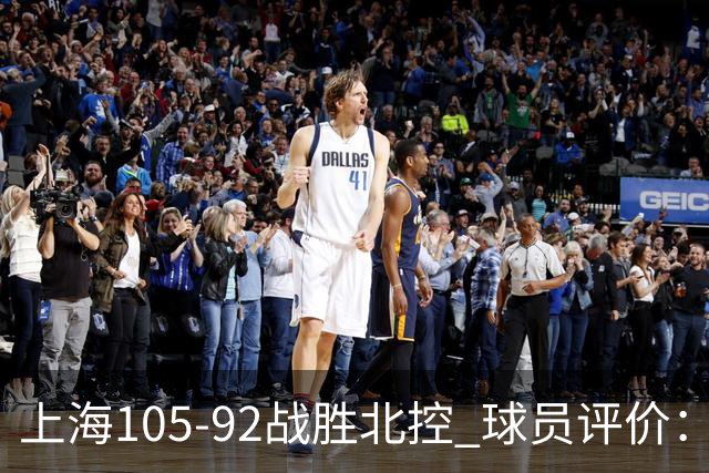 上海105-92战胜北控 球员评价：4人满分，3人及格，1人低迷