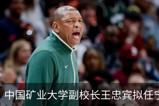 中国矿业大学副校长王忠宾拟任宁夏回族自治区属高等院校正职