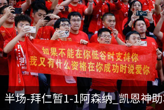 半场-拜仁暂1-1阿森纳 凯恩神助攻阿方索破门 萨卡伤退埃泽建功