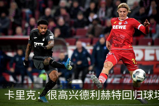 卡里克：很高兴德利赫特回归球场；我们希望能够掌控比赛