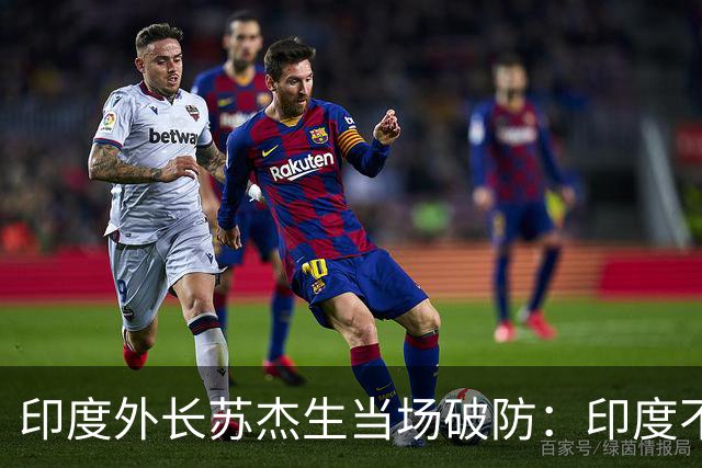 印度外长苏杰生当场破防：印度不是中等强国，是站在中间的大国