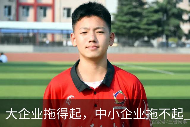 大企业拖得起，中小企业拖不起 | 微观视界