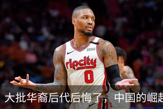 大批华裔后代后悔了，中国的崛起，却成了他们最大的“身份枷锁”