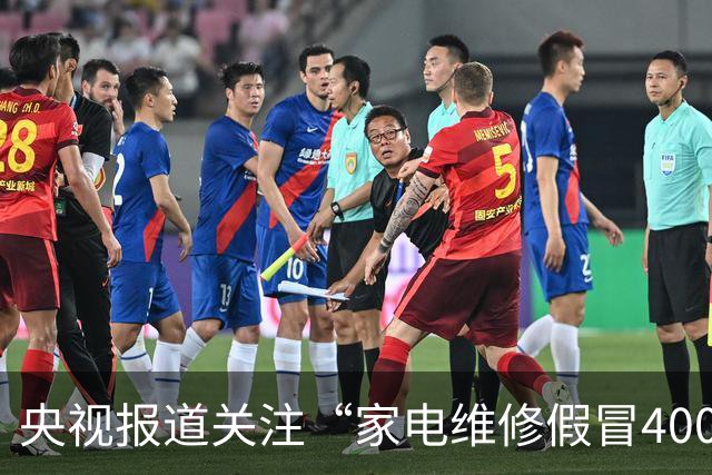 央视报道关注“家电维修假冒400号码”乱象，澎湃“马上测”此前曾实测揭露