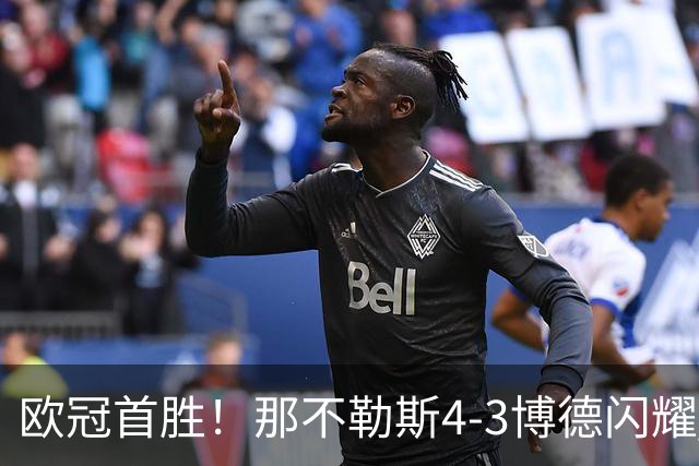 欧冠首胜！那不勒斯4-3博德闪耀 麦克托米奈双响波利塔诺传射