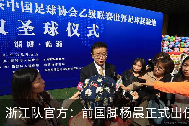 浙江队官方：前国脚杨晨正式出任俱乐部总经理