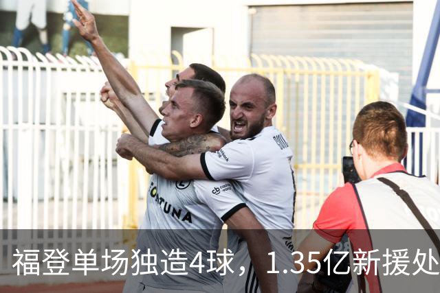 福登单场独造4球，1.35亿新援处子球，曼城5-1大胜雅典AEK