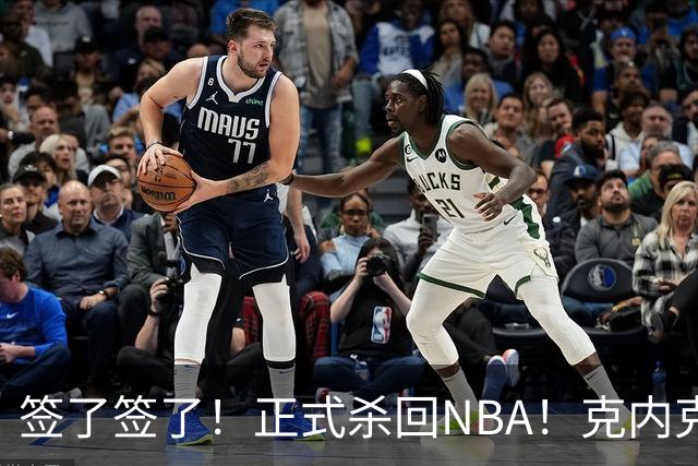 签了签了!正式杀回NBA!克内克特加盟卫冕冠军