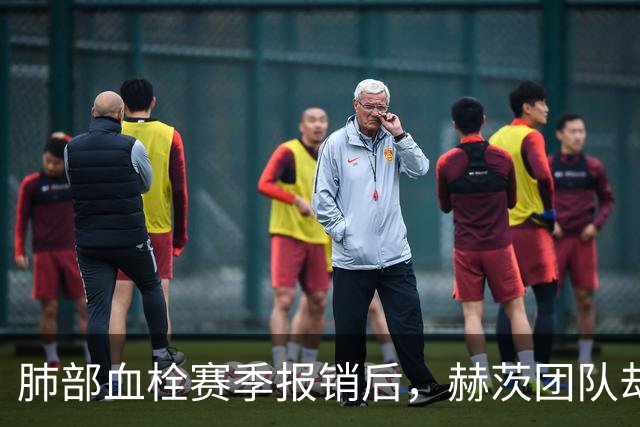 肺部血栓赛季报销后，赫茨团队却称老鹰总经理“无可挑剔”