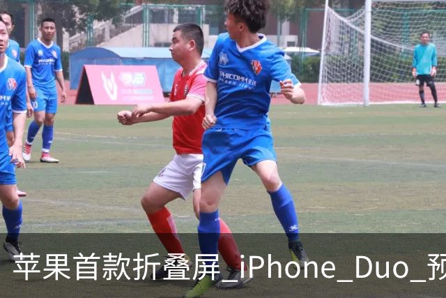 苹果首款折叠屏 iPhone Duo 预购火爆，发货时间已推迟至 2027 年