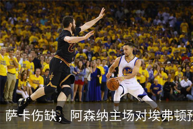 萨卡伤缺，阿森纳主场对埃弗顿预测2比1