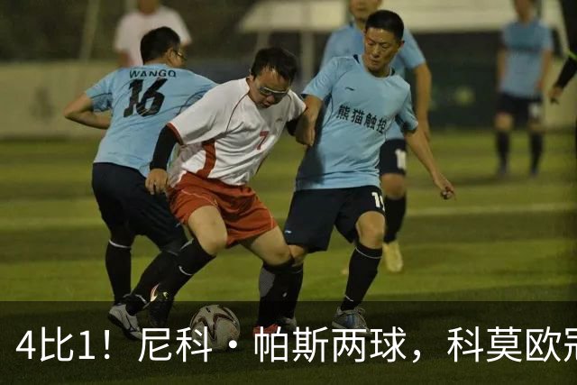 4比1！尼科·帕斯两球，科莫欧冠首秀夜击溃曼联