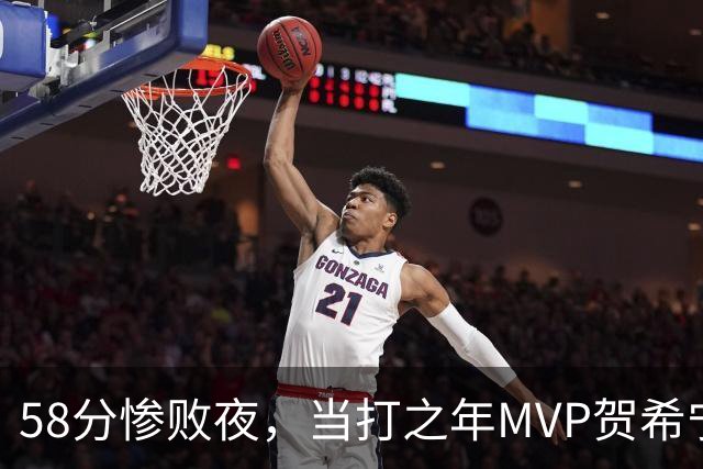 58分惨败夜，当打之年MVP贺希宁直言：篮球变得无趣