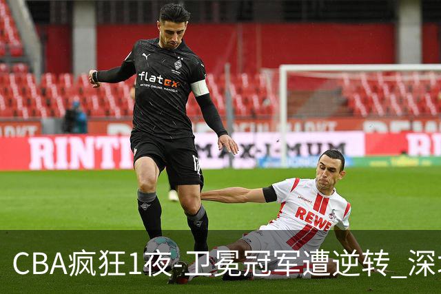 CBA疯狂1夜-卫冕冠军遭逆转 深圳58分惨败 北京3连胜 广东吉林迎
