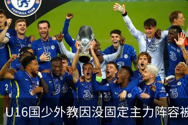 U16国少外教因没固定主力阵容被解雇，新帅张耀坤上任第一件事就大规模海选球员